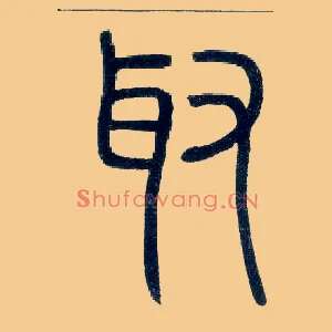 取