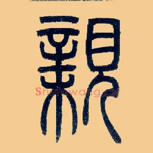 亲