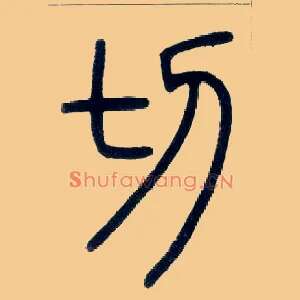 切