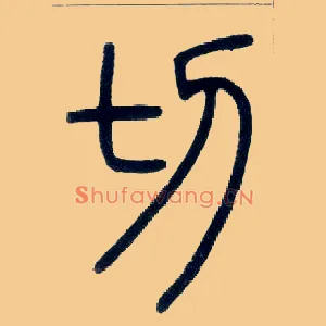 切