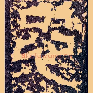 忠