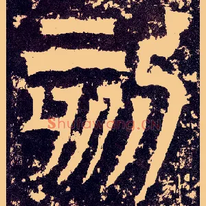 刻