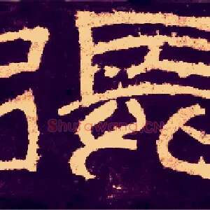 张