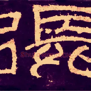 张