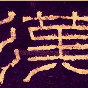 汉