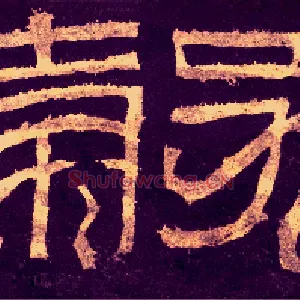 谷