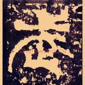 武