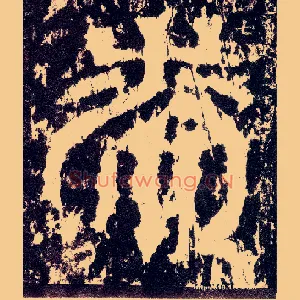 漆