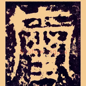 玺