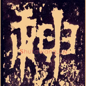 神