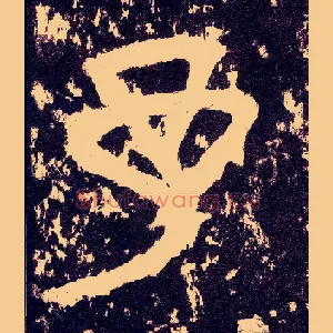 予