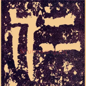 仁