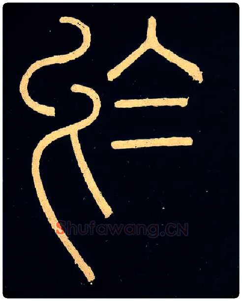 于毛笔小篆写法,摘自唐人摹刻秦李斯峄山刻石