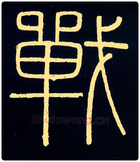 战毛笔小篆写法,摘自唐人摹刻秦李斯峄山刻石