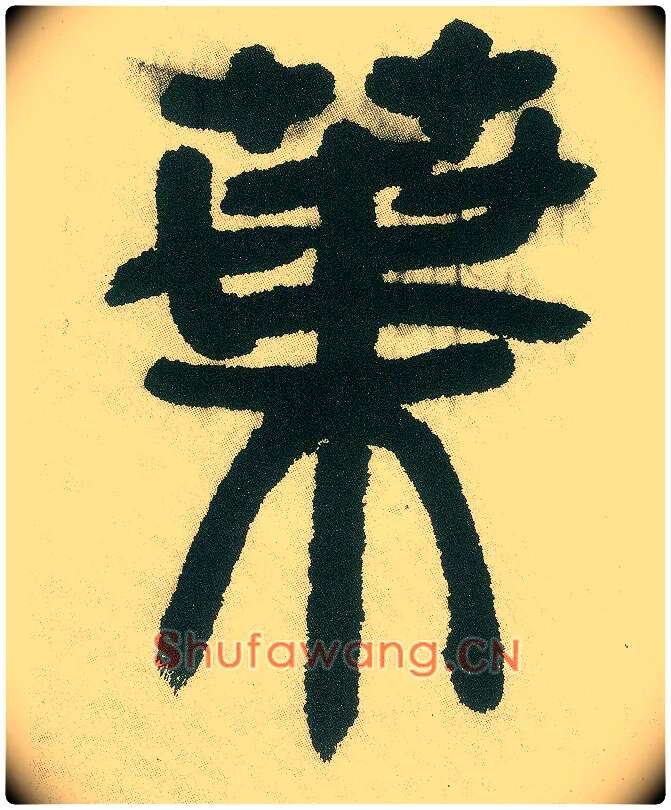 叶毛笔小篆写法,摘自清邓石如篆书白氏草堂记六屏