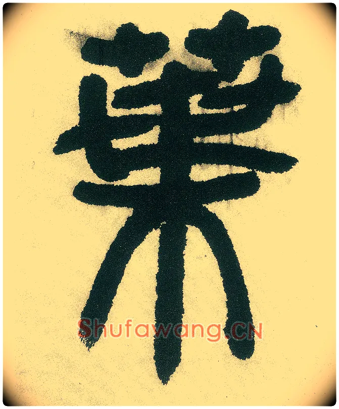 叶毛笔小篆写法,摘自清邓石如篆书白氏草堂记六屏