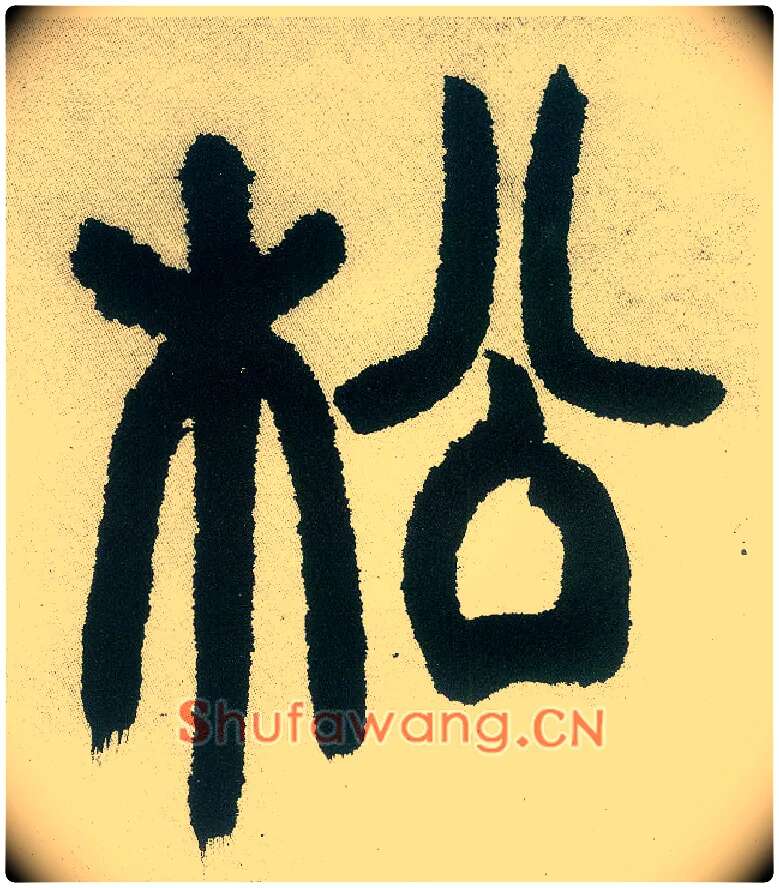 松毛笔小篆写法,摘自清邓石如篆书白氏草堂记六屏