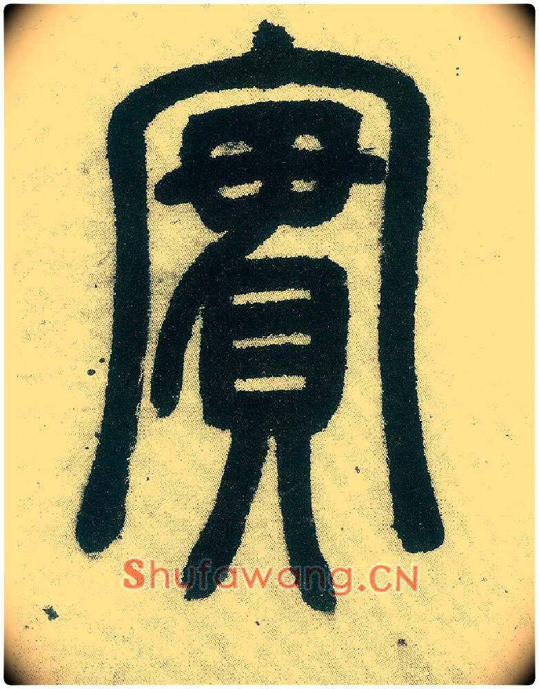 实毛笔小篆写法,摘自清邓石如篆书白氏草堂记六屏