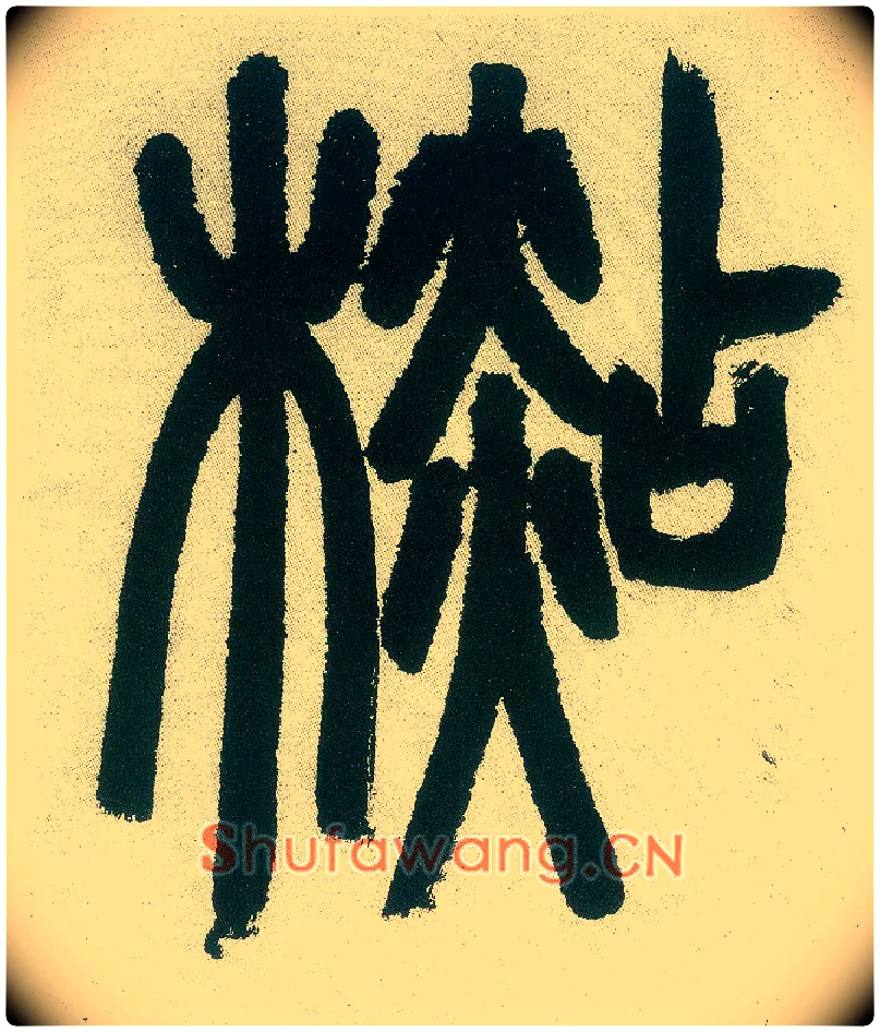 杉毛笔小篆写法,摘自清邓石如篆书白氏草堂记六屏