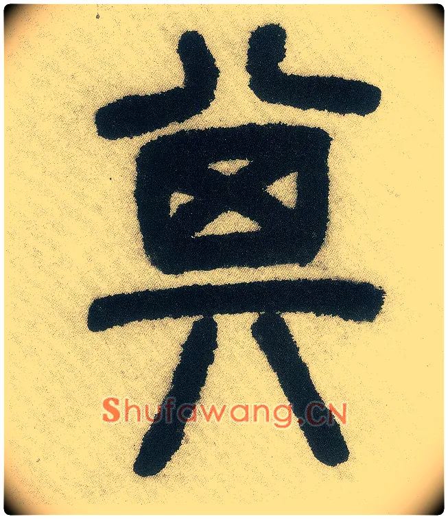 其毛笔小篆写法,摘自清邓石如篆书白氏草堂记六屏