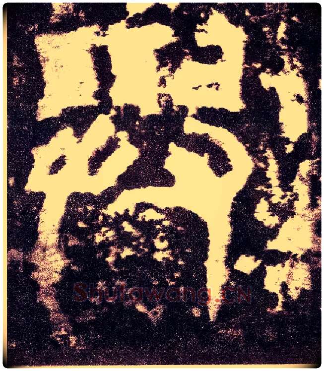 与毛笔小篆写法,摘自三国天发神谶碑