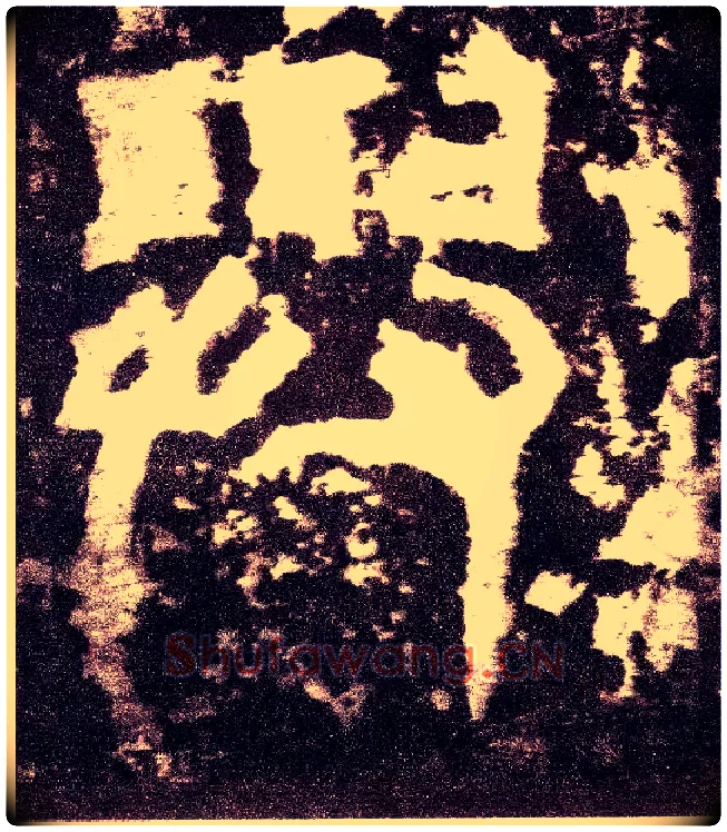 与毛笔小篆写法,摘自三国天发神谶碑