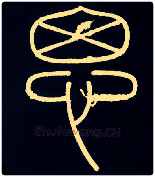 思毛笔小篆写法,摘自唐人摹刻秦李斯峄山刻石