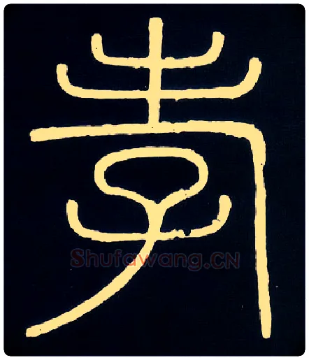 孝毛笔小篆写法,摘自唐人摹刻秦李斯峄山刻石