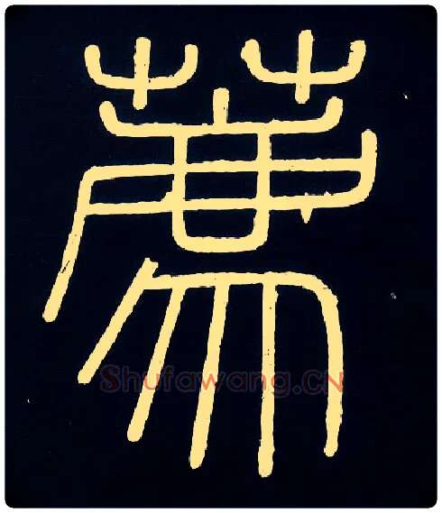 荐毛笔小篆写法,摘自唐人摹刻秦李斯峄山刻石