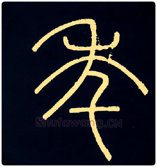 年毛笔小篆写法,摘自唐人摹刻秦李斯峄山刻石