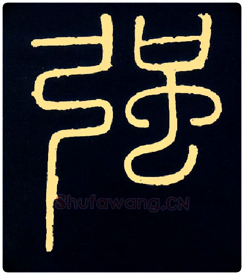 强毛笔小篆写法,摘自唐人摹刻秦李斯峄山刻石