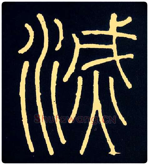 灭毛笔小篆写法,摘自唐人摹刻秦李斯峄山刻石