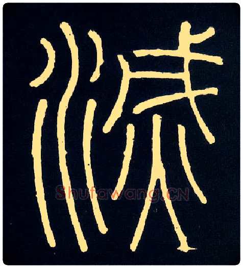 灭毛笔小篆写法,摘自唐人摹刻秦李斯峄山刻石