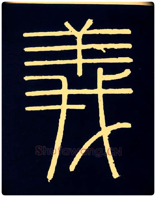 义毛笔小篆写法,摘自唐人摹刻秦李斯峄山刻石