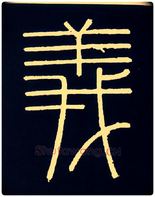 义毛笔小篆写法,摘自唐人摹刻秦李斯峄山刻石