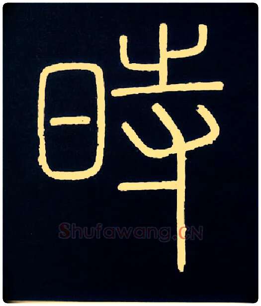 時毛笔小篆写法,摘自唐人摹刻秦李斯峄山刻石