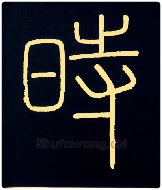 時毛笔小篆写法,摘自唐人摹刻秦李斯峄山刻石