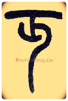 丏毛笔小篆写法,摘自近现代王福庵说文部首