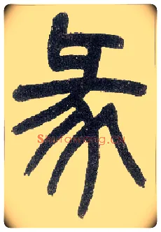 彖毛笔小篆写法,摘自近现代王福庵说文部首