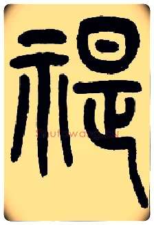 禔毛笔小篆写法,摘自近现代王福庵说文部首