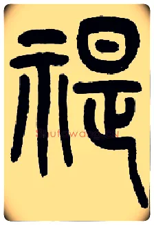 禔毛笔小篆写法,摘自近现代王福庵说文部首