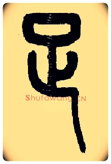 足毛笔小篆写法,摘自近现代王福庵说文部首