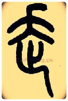 走毛笔小篆写法,摘自近现代王福庵说文部首