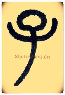 子毛笔小篆写法,摘自近现代王福庵说文部首