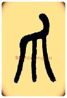 爪毛笔小篆写法,摘自近现代王福庵说文部首