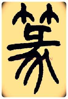 篆毛笔小篆写法,摘自近现代王福庵说文部首