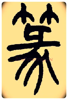篆毛笔小篆写法,摘自近现代王福庵说文部首