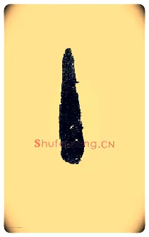 主毛笔小篆写法,摘自近现代王福庵说文部首