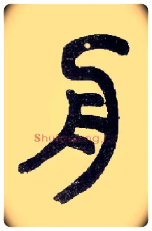 舟毛笔小篆写法,摘自近现代王福庵说文部首