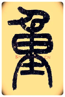 重毛笔小篆写法,摘自近现代王福庵说文部首